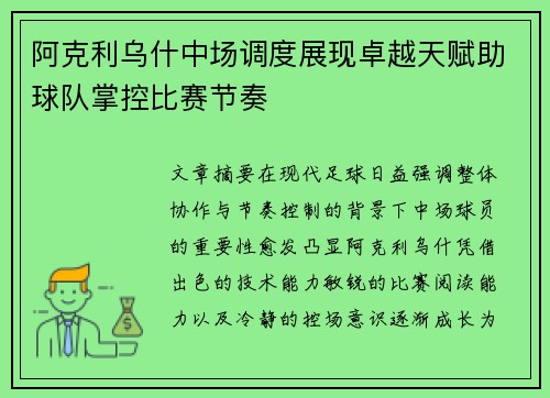 阿克利乌什中场调度展现卓越天赋助球队掌控比赛节奏