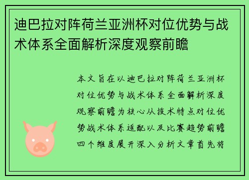 迪巴拉对阵荷兰亚洲杯对位优势与战术体系全面解析深度观察前瞻