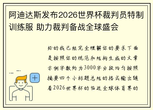 阿迪达斯发布2026世界杯裁判员特制训练服 助力裁判备战全球盛会