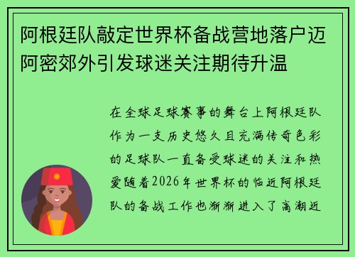 阿根廷队敲定世界杯备战营地落户迈阿密郊外引发球迷关注期待升温