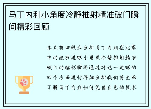 马丁内利小角度冷静推射精准破门瞬间精彩回顾