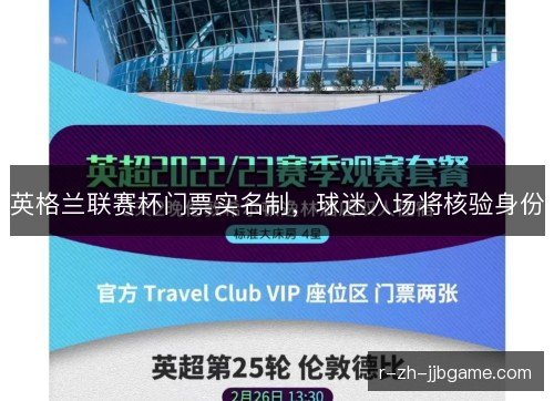 英格兰联赛杯门票实名制，球迷入场将核验身份