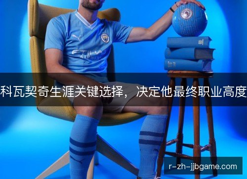 科瓦契奇生涯关键选择，决定他最终职业高度